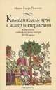 Комедия дель арте и жанр интермедии в русском любительском театре XVIII века, Мария Кьяра Пезенти 