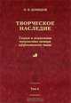 Творческое наследие. Том 4. Книга 5. Теория и психология творчества актера аффективного типа, Н. В. Демидов 