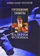 Гоголевские сюжеты Валерия Фокина, Александр Чепуров 