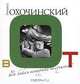 Вот ведь какая петрушка получается!, Никита Охочинский 