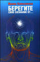 Берегите свое сознание от... Книга 4, Алексанова Ирина Николаевна 