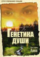 Генетика души. Книга первая Анна, Крутицкая Елена Александровна 