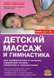 Детский массаж и гимнастика. Для профилактики и лечения нарушений осанки, сколиозов и плоскостопия, Ирина Красикова 