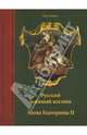 Русский военный костюм. Эпоха Екатерины Второй, Леонов Олег Геннадьевич 
