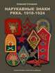 Нарукавные знаки РККА. 1918–1924, Степанов Алексей Борисович 