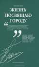Жизнь посвящаю городу…, Геннадий Елагин 