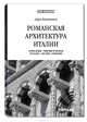 Романская архитектура Италии. Ломбардия - Эмилия - Романья - Тоскана - Апулия - Сицилия, Каптиков Анри Юрьевич 