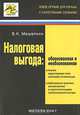 Налоговая выгода. Обоснованная и необоснованная, В. К. Мешалкин 