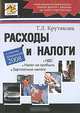 Расходы и налоги, Т. Л. Крутякова 
