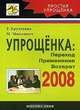 Упрощенка 2008: переход, применение, возврат, Крутякова Т.Л., Машкович М.Г. 