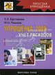 Упрощенка 2008: учет расходов, Т. Л. Крутякова, И. О. Чвыков 