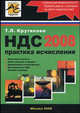 НДС 2008. Практика исчисления, Т. Л. Крутякова 
