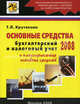 Основные средства, 2008. Бухгалтерский и налоговый учет., Т. Л. Крутякова 
