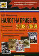 Налог на прибыль 2008-2009 - 2 изд., К. В. Новоселов 