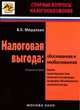 Налоговая выгода. Обоснованная и необоснованная, В. К. Мешалкин 