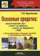 Основные средства: Бухгалтерский учет, налог на прибыль, налог на имущество, НДС, Т. Л. Крутякова 