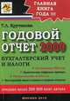 Годовой отчет 2009. Бухгалтерский учет и налоги, Т. Л. Крутякова 