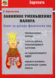 Налог на доходы физических лиц (НДФЛ). Законное уменьшение налога, Карсетская Е.В. 