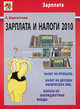 Зарплата и налоги 2010, Карсетская Е.В. 