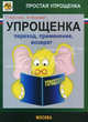 Упрощенка: переход, применение, возврат, Крутякова Т. Л., Мошкович М.Г. 