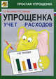 Упрощенка: учет расходов, Т. Л. Крутякова, И. О. Чвыков 