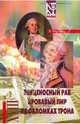 Избранное в 2-х томах. Том 2: Венценосный раб; Кровавый пир; На обломках трона, Маурин Евгений Иванович 