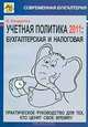 Учетная политика 2011: бухгалтерская и налоговая (Современная бухгалтерия)., Кондратов В.А. 