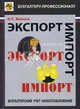 Экспорт. Импорт. Бухгалтерский учет и налогообложение. Цикл практических лекций, Мамина Ирина Леонидовна 
