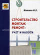 Строительство, монтаж, ремонт. Учет и налоги, И. Л. Мамина 