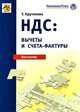 Ндс: вычеты и счета фактуры (издание третье, переработанное и дополненное), Крутякова Т. Л. 