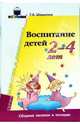 Воспитание детей 2-4 лет. Сборник песенок и потешек, Шорыгина Татьяна Андреевна 