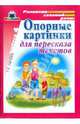 Опорные картинки для пересказа текстов. Выпуск 4, Сычева Галина Евгеньевна 