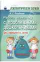 Работа психолога с проблемными дошкольниками: Цикл коррекционных занятий, Погудкина Ирина Сергеевна 