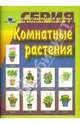 Комнатные растения. Демонстрационный материал для фронтальных занятий, 