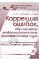 Коррекция ошибок, обусловленных несформированностью фонематического слуха. Выпуск 2, часть 3, Ефименкова Людмила 