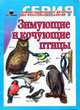 Зимующие и кочующие птицы, 