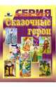 Сказочные герои, 