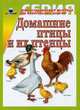 Домашние птицы и их птенцы. Демонстрационный материал для фронтальных занятий, 