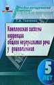Комплексная система коррекции ОНР у дошкольников (5 лет), Ткаченко Татьяна Александровна 