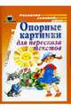 Опорные картинки для пересказа текстов. Выпуск 1, Сычева Галина Евгеньевна 