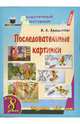 Последовательные картинки. Возраст 4-5 лет. Для 8 детей, Арцишевская Ирина 