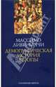 Демографическая история Европы, Ливи Баччи Массимо 