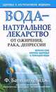 Вода - натуральное лекарство от ожирения, рака, депрессии. Руководство по естественному оздоровлению, Батмангхелидж Ферейдон 