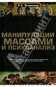 Манипуляции массами и психоанализ. Манипулирование массовыми психическими процессами…, Зеленский Сергей Алексеевич 