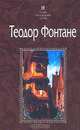 Пути-перепутья; Госпожа Женни Трайбель, или "Сердце сердцу весть подает", Теодор Фонтане 