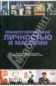 Манипулирование личностью и массами, Зелинский Сергей Алексеевич 
