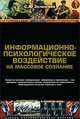 Информационно-психологическое воздействие на массовое сознание, С. А. Зелинский 