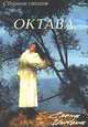 Елена Инкона: Октава. Сборник стихов, Елена Инкона 