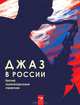 Джаз в России. Краткий энциклопедический справочник, Фейертаг Владимир Борисович 