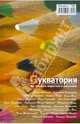 Букватория. Антология короткого рассказа, 
